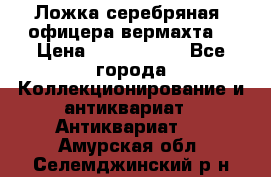 Ложка серебряная, офицера вермахта  › Цена ­ 1 500 000 - Все города Коллекционирование и антиквариат » Антиквариат   . Амурская обл.,Селемджинский р-н